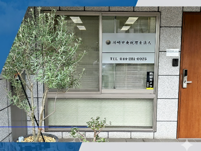 川崎中央税理士事務所のアルバイト・バイト求人情報-02