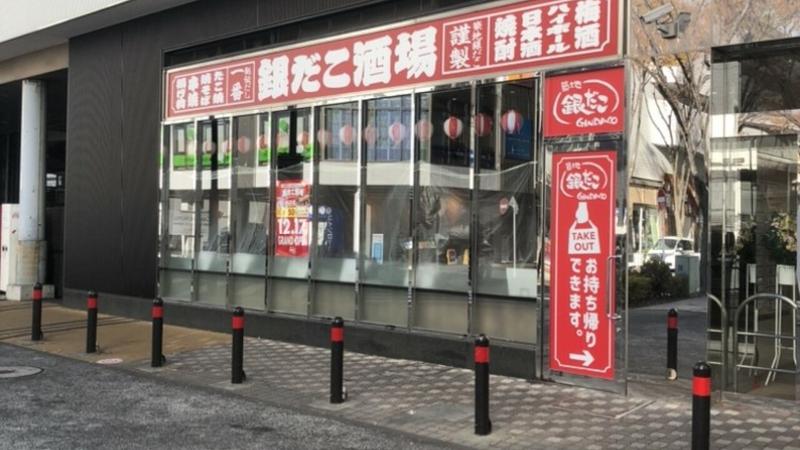 銀だこハイボール酒場 新横浜ぐるめストリート店の求人・転職情報