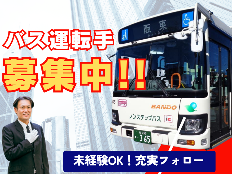 阪東自動車株式会社の求人・転職情報