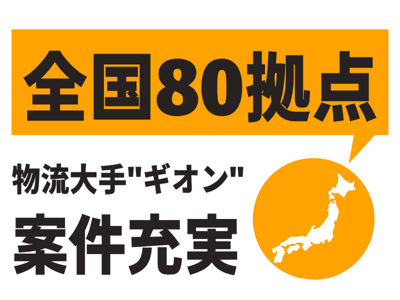 株式会社ギオンデリバリーサービス (神戸北エクスチェンジポイント)のアルバイト・バイト求人情報-04