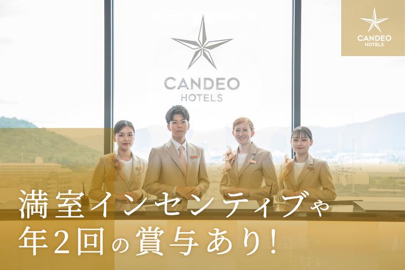 株式会社 カンデオ・ホスピタリティ・マネジメントの求人・転職情報