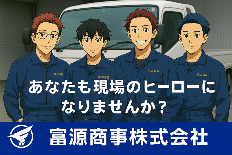 富源商事(株)の求人・転職情報