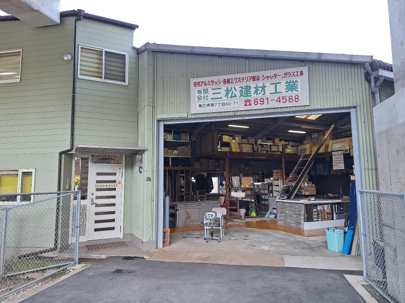 有限会社三松建材工業の求人・転職情報