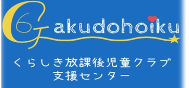 NPO法人くらしき放課後児童クラブ支援センターの求人・転職情報