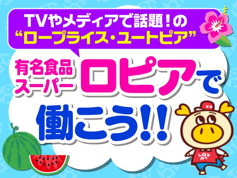 ロピア岡崎エルエルタウン店(株式会社ロピア)