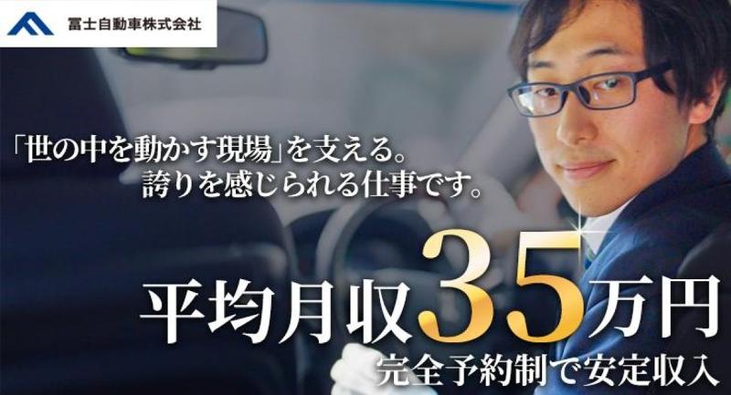 冨士自動車株式会社 ハイヤー営業所の求人・転職情報