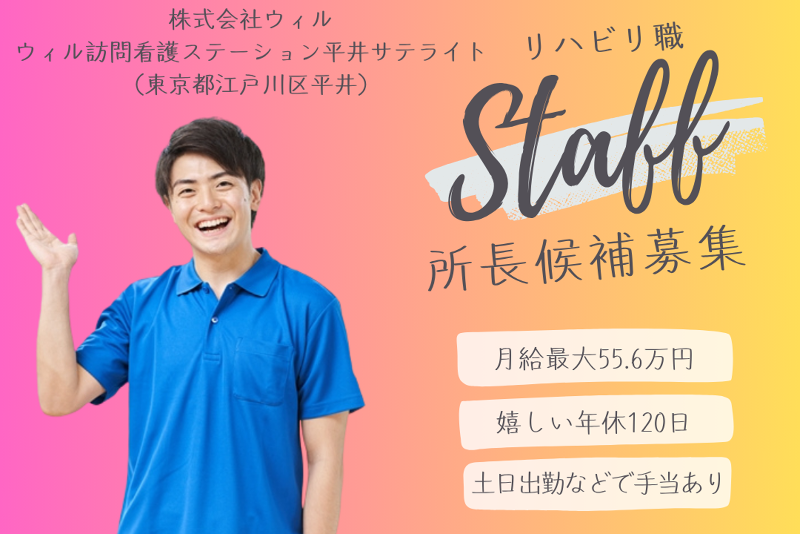 WyL株式会社　ウィル訪問看護ステーション平井サテライトの求人・転職情報