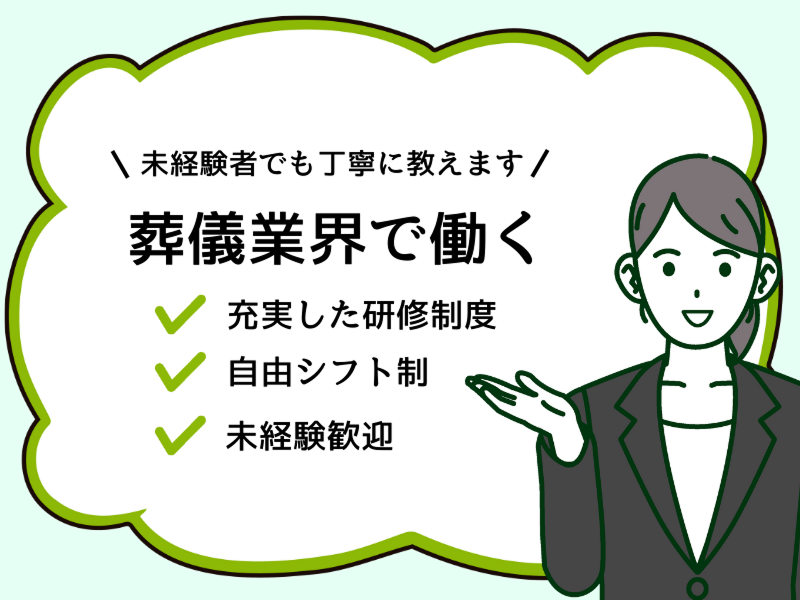 株式会社さくら葬祭の求人・転職情報