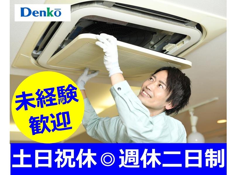 株式会社デンコーの求人・転職情報