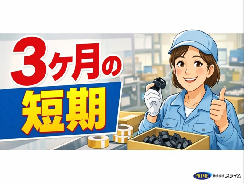 株式会社プライムのアルバイト・バイト求人情報-31