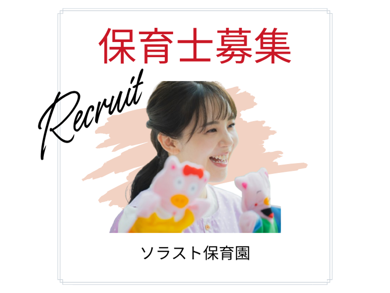 株式会社ソラスト保育総合研究所の求人・転職情報