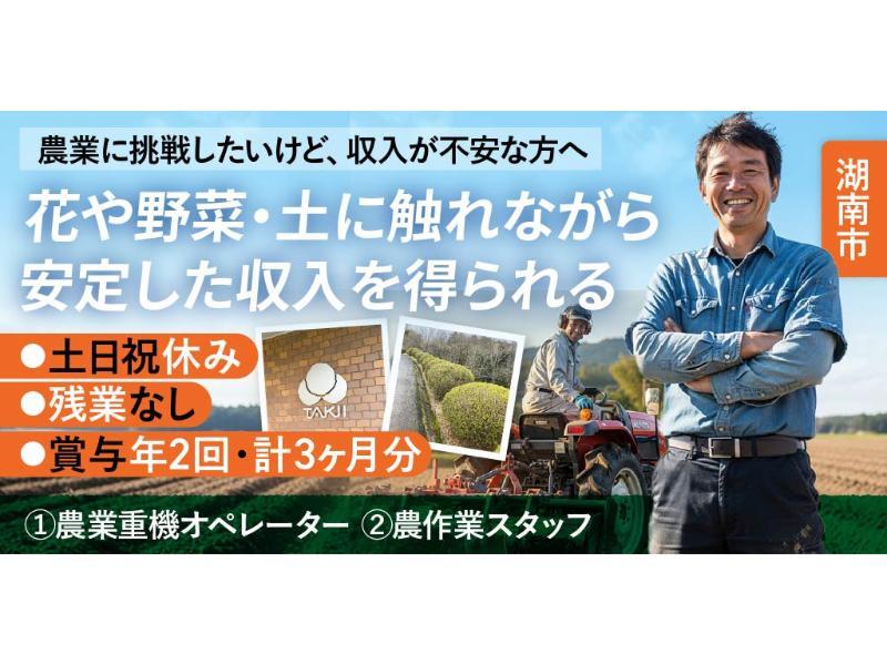 タキイ種苗 株式会社の求人・転職情報