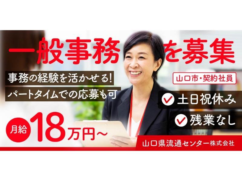 山口県流通センター 株式会社の求人・転職情報