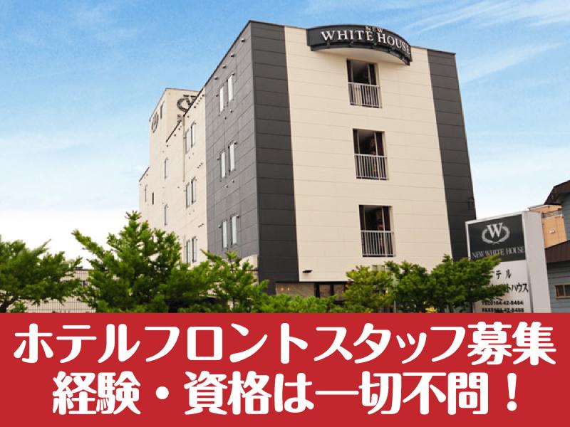 株式会社ホテルホワイトハウスの求人・転職情報