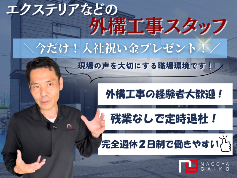 株式会社名古屋外溝の求人・転職情報