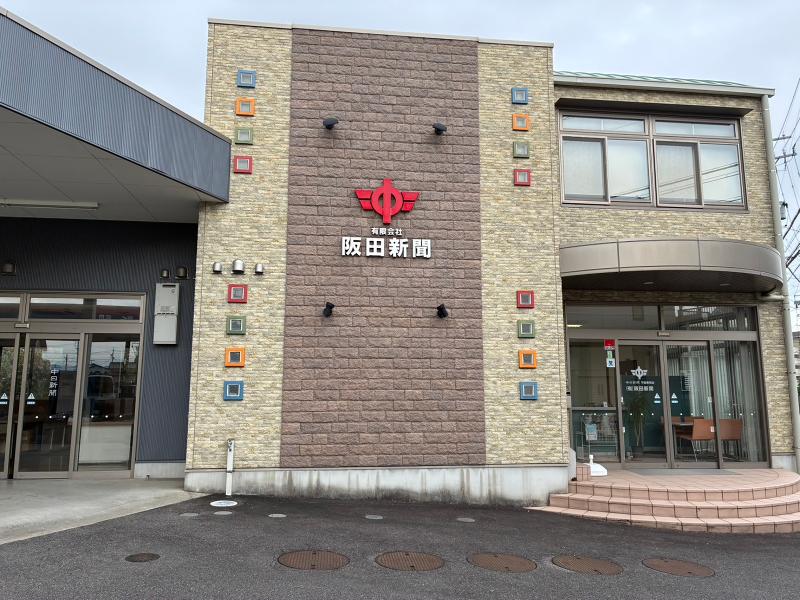 有限会社阪田新聞
