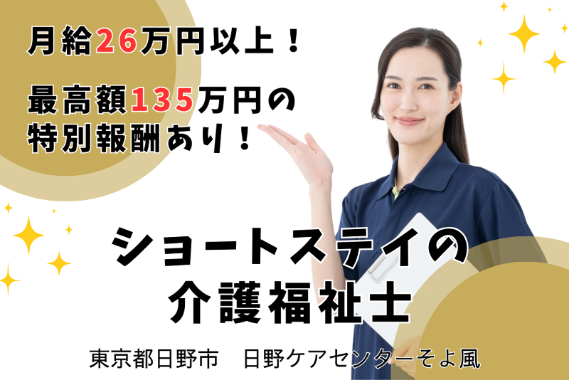 株式会社SOYOKAZE 日野ケアセンターそよ風の求人・転職情報