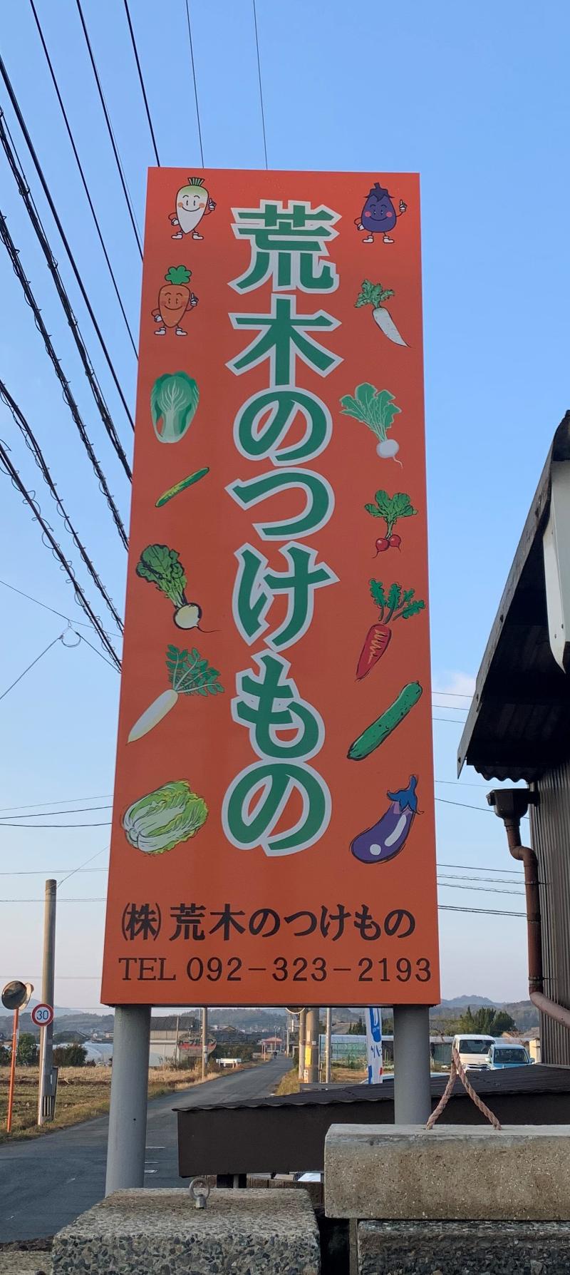 株式会社荒木のつけもののアルバイト・バイト求人情報-02