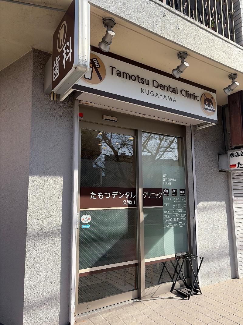 医療法人社団たもつデンタルクリニック-0002の求人・転職情報