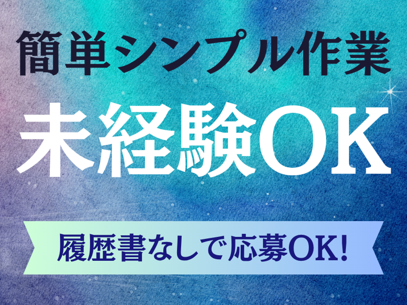 株式会社ワールドインテックのアルバイト・バイト求人情報-05
