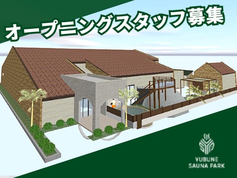 株式会社楽久屋 YUBUNE SAUNA PARKのアルバイト・バイト求人情報-02
