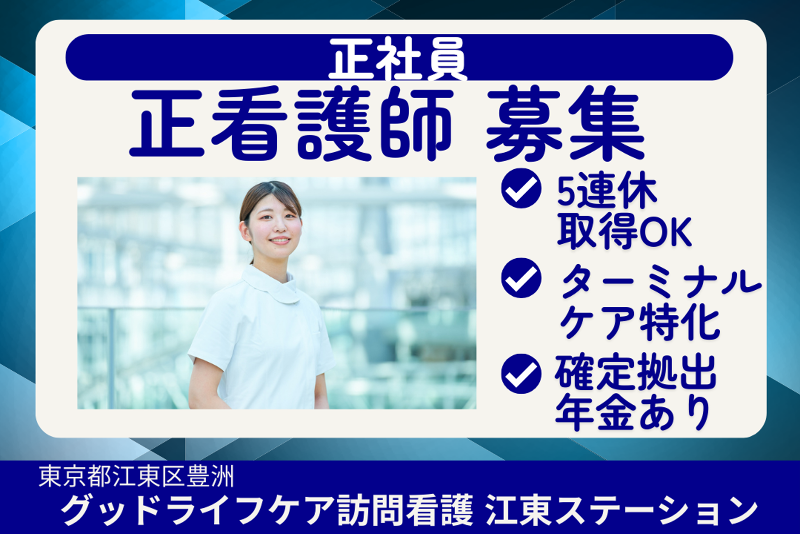 株式会社グッドライフケア東京 グッドライフケア訪問看護江東ステーションの求人・転職情報