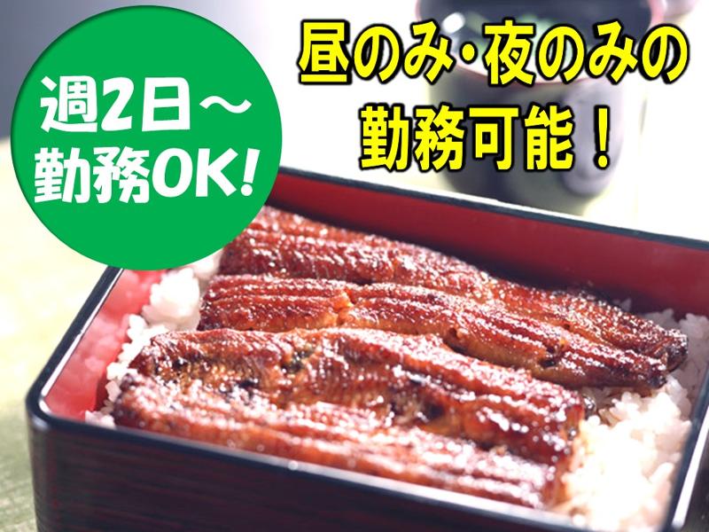株式会社渡邉重機(うなぎ処　わたなべ)のアルバイト・バイト求人情報-01
