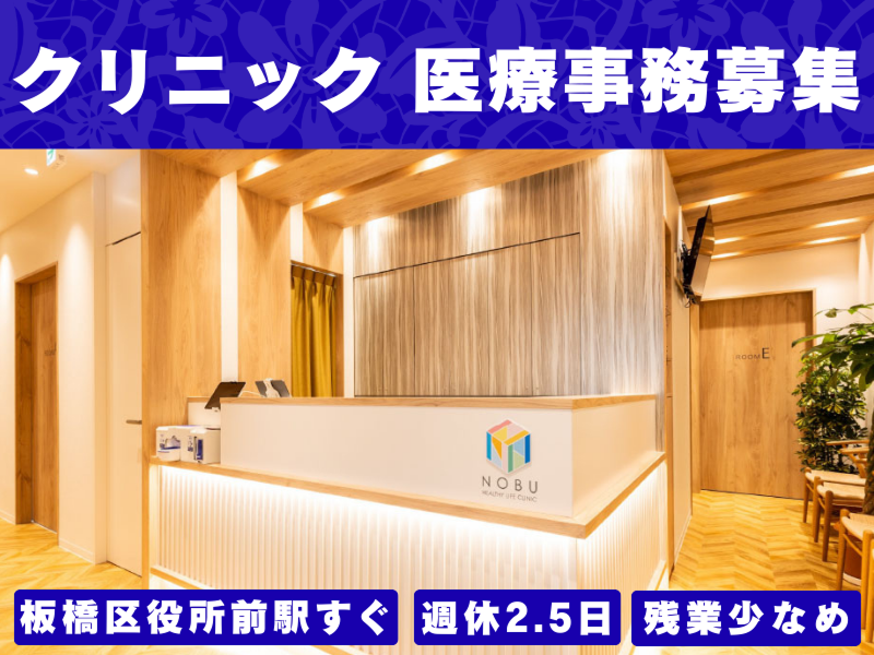 NOBUヘルシーライフ内科クリニックの求人・転職情報