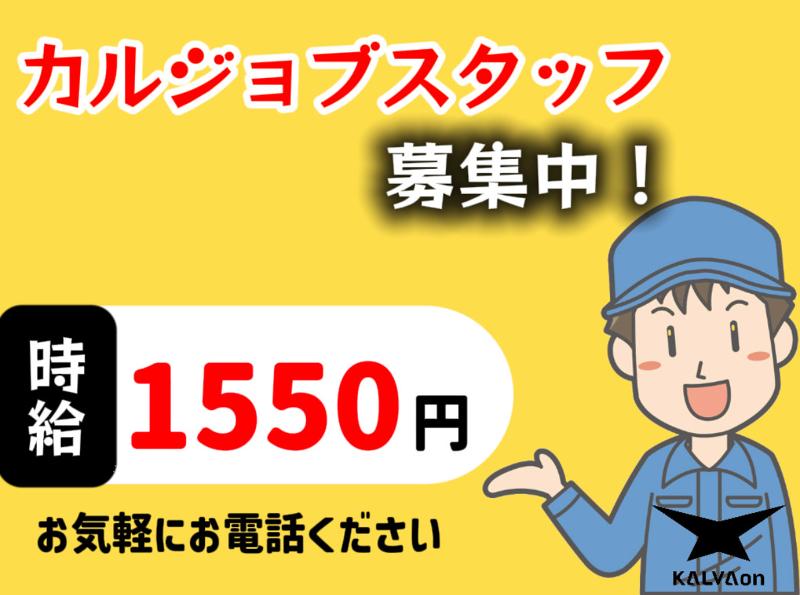 カルバオン株式会社のアルバイト・バイト求人情報-20