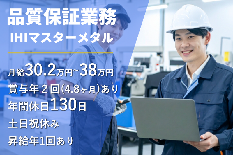 株式会社ＩＨＩマスターメタルの求人・転職情報