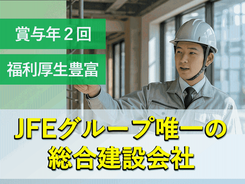 JFEシビル株式会社の求人・転職情報