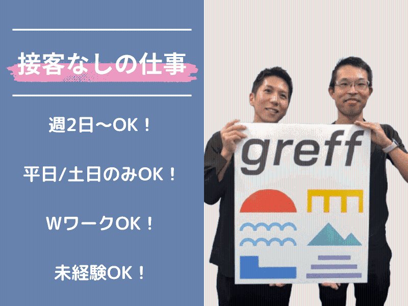 株式会社グレフのアルバイト・バイト求人情報-06