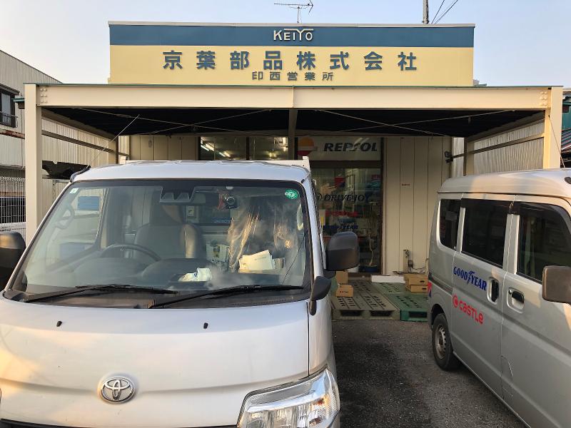京葉部品株式会社