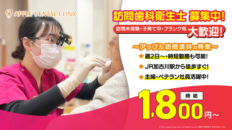 医療法人社団アップル歯科クリニックのアルバイト・バイト求人情報-01