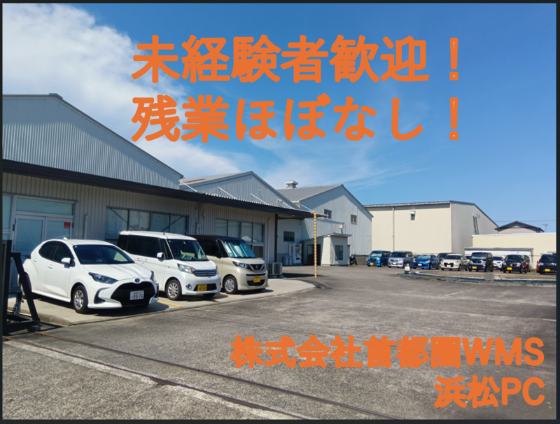 株式会社首都圏WMSのアルバイト・バイト求人情報-01