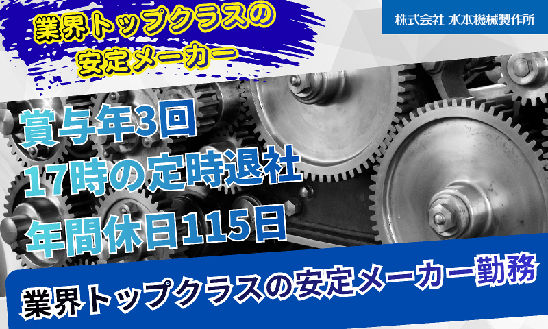 株式会社水本機械製作所-0003の求人・転職情報