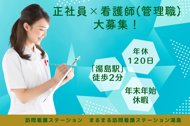株式会社MIKOTO まるまる訪問看護ステーション湯島の求人・転職情報