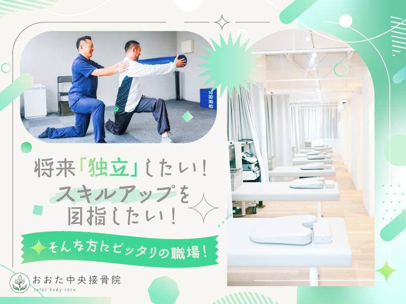 おおた中央接骨院のアルバイト・バイト求人情報-05