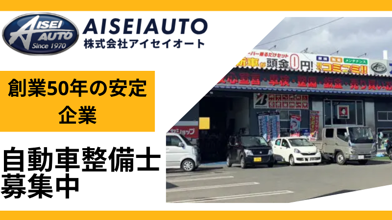 株式会社アイセイオートの求人・転職情報