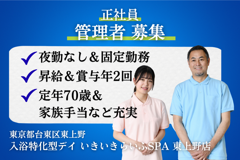 株式会社RARECREW　いきいきらいふSPA東上野店の求人・転職情報