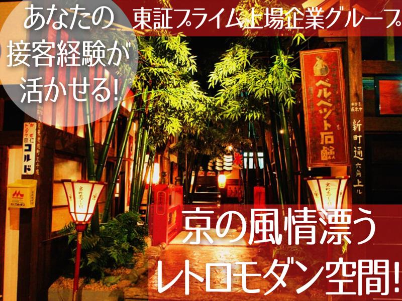 京町恋しぐれ新宿のアルバイト・バイト求人情報-01