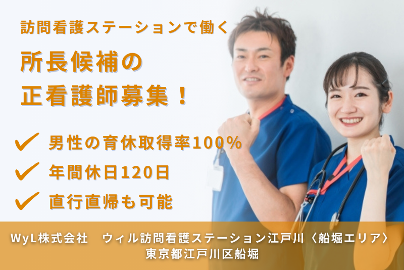 WyL株式会社 ウィル訪問看護ステーション江戸川〈船堀エリア〉の求人・転職情報