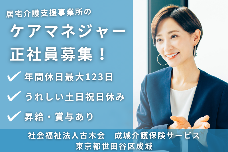 社会福祉法人古木会 成城介護保険サービスの求人・転職情報