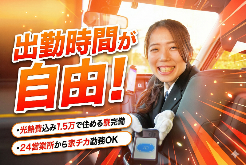 東都城北タクシー株式会社の求人情報