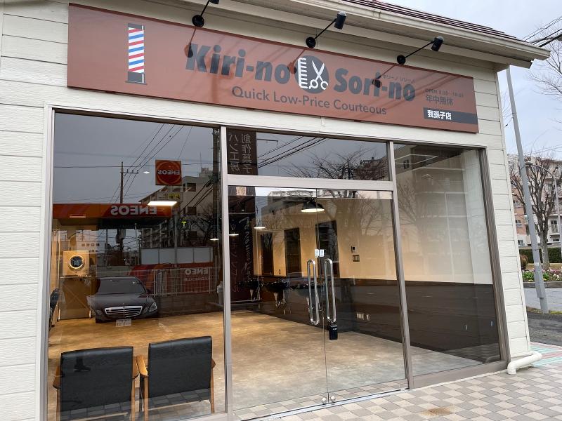 合同会社Kiri-no Sori-noのアルバイト・バイト求人情報-02