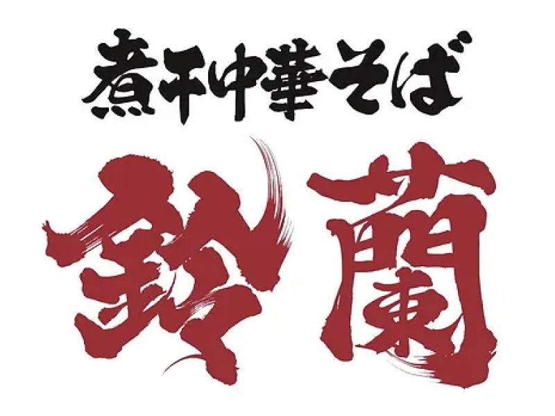 煮干中華そば 鈴蘭 新宿店のアルバイト・バイト求人情報-02