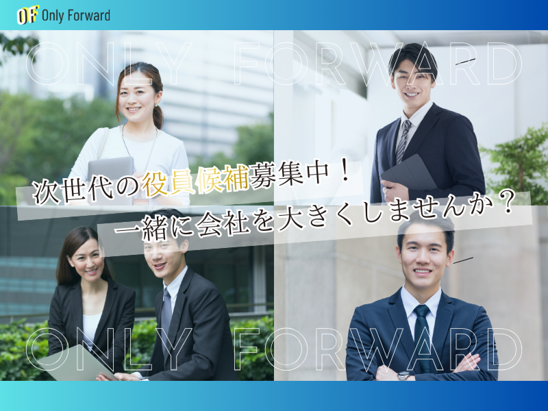 株式会社オンリーフォワードの求人・転職情報