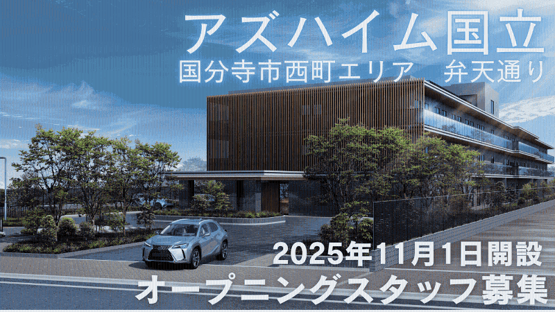 アズハイム国立