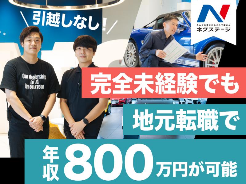 株式会社ネクステージの求人・転職情報