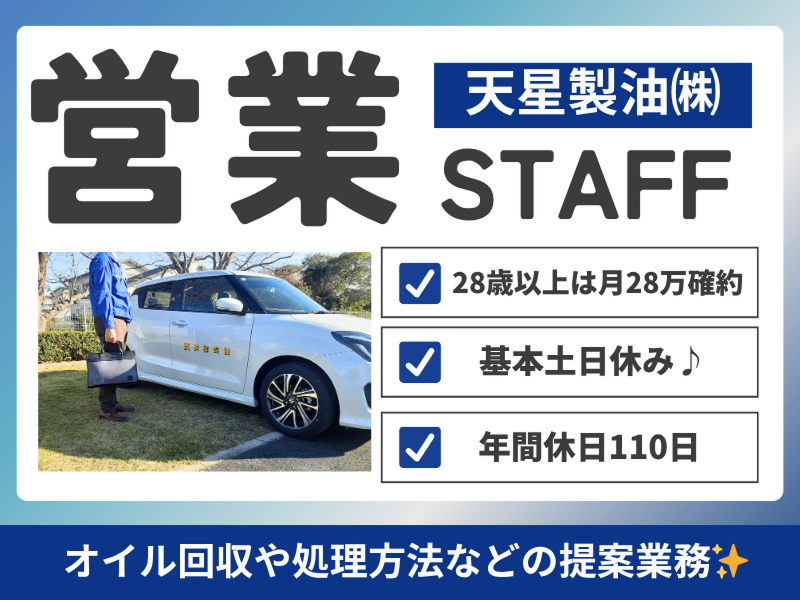 天星製油株式会社 山梨営業所の求人・転職情報
